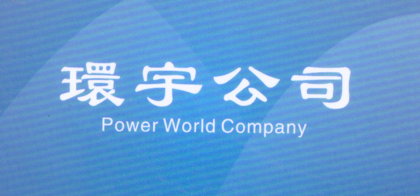  Power World Company  環宇公司